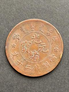 N2509【中国・清】金色　硬貨　古銭　コイン　メダル 2025年最新】中国 清 貨幣の人気アイテム - メルカリ
