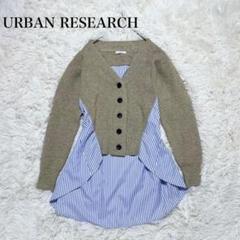 (美品）アーバンリサーチ ドッキングニット ベージュ フリーサイズ