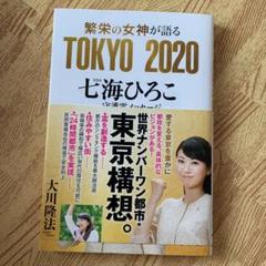 繁栄の女神が語るTOKYO 2020 七海ひろこ守護霊メッセージ