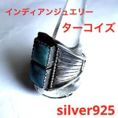 インディアンジュエリー　ターコイズ　リング　ナバホ　silver925 指輪