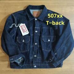 LVC 507xx typeII jacket 46 日本製ワンウォッシュ済