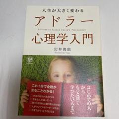 人生が大きく変わるアドラー心理学入門 = A GUIDE TO ALFRED …