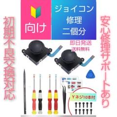 ジョイコン2個分 スティック修理キット(698)マニュアル付