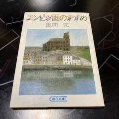 風間完　銅版画額装『ノートルダム』 2025年最新】風間 完の人気アイテム - メルカリ