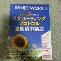日経 ネットワーク NETWORK 20冊セット 楽天市場】日経NETWORKの通販