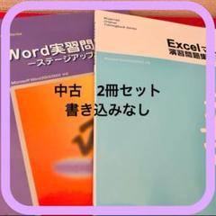 〈書き込みなし〉中古Word実習問題集　Excelマスター 演習問題集　セット