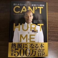 CAN'T HURT ME（キャント・ハート・ミー） 削られない心、前進