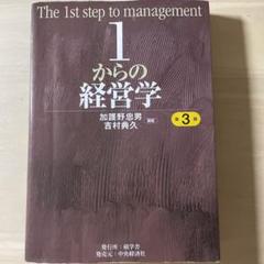 1からの経営学