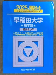 青本　早稲田大学　商学部　1981年～2019年 39年分　駿台予備学校 青本 早稲田大学 商学部 1981年～2019年 39年分 駿台予備学校 本
