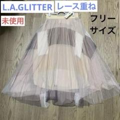 【未使用】ロング スカート L.A.GLITTER レース F ベージュ