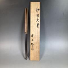 J756 火箸 『清五郎』『炉用火箸』 共箱 茶道具