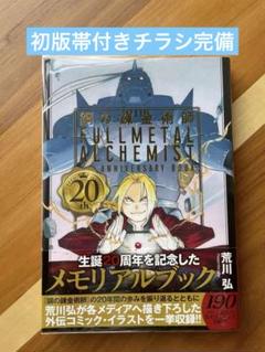 鋼の錬金術師(荒川弘) 1巻 初版 帯 初版コミックチラシ