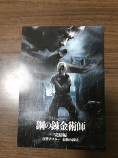 22年最新 ハガレン 映画 特典の人気アイテム メルカリ