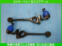 L700S ミラ ジーノ 加工ロアアーム 15mm延長 20mm上げ 新品加工
