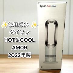 【高年式】Dyson ダイソン Hot+Cool AM09 2022年製 ダイソン Dyson Hot + Cool AM09 ファンヒーター [ホワイト