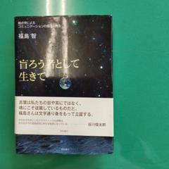 盲ろう者として生きて : 指点字によるコミュニケーションの復活と再生