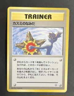 ポケモンカード 旧裏 初版マークなし カスミ PSA8 ポケモンカード 旧裏 初版マークなし カスミ 【PSA8】 - メルカリ