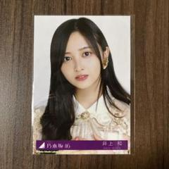 乃木坂46 チャンスは平等 生写真【井上和／初回限定盤 封入】