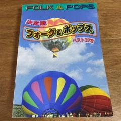 フォーク&ポップス : ベスト378 : 決定版