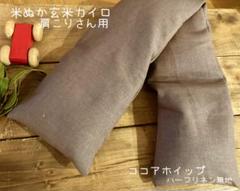 米ぬか玄米カイロ温活(805)肩こりさん用ハーフリネン無地ココア