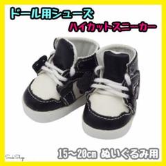 ぬいぐるみ　ぬい靴　スニーカー　ハイカット　ドール用シューズ　靴　黒　20cmのサムネイル