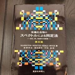 一番の贈り物 MS,IR,NMRの併 【商品説明ご覧下さい】有機化合物のスペクトルによる同定法 - コンピュータ/IT