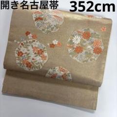 名古屋帯 切り嵌め 唐織に名物裂 開き 正絹 AO-3202 名古屋帯 切り嵌め 唐織に名物裂 開き 正絹 AO-3202 - メルカリ