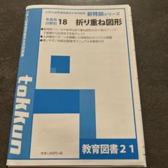 小学校受験　教育図書21シリーズ　20冊 Amazon.co.jp: 重ね図形 鏡図形 回転図形 小学校受験 具体物教材