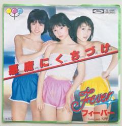 フィーバー/悪魔にくちづけ　お色気歌謡　テクノ歌謡　B級アイドル　入手困難！