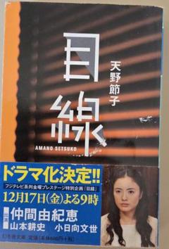 目線 天野節子