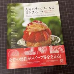 人気パティシエールの極上スイーツ 個性あふれる8レシピと73のこだわりスイーツのサムネイル
