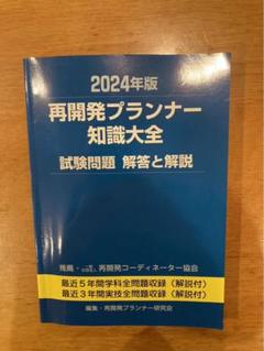 再開発プランナー テキスト、過去問資料 本