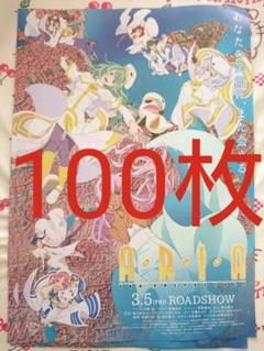 ◇劇場版 ARIA アリア The CREPUSCOLD 100枚 非売品 広告