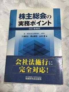 【中古】 株主総会の実務ポイント 第３版/税務研究会/三浦亮太 2025年最新】株主総会の実務ポイントの人気アイテム - メルカリ