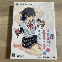 やはりゲームでも俺の青春ラブコメはまちがっている。続 限定版特典ブルーレイ付き