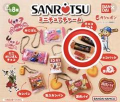 三立製菓 ミニチュアチャーム｜ガシャポンオフィシャルサイト