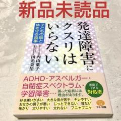 発達障害にクスリはいらない