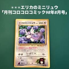 ✴︎✴︎✴︎エリカのミニリュウ「月刊コロコロコミック98年8月