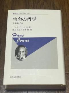 『生命の哲学 〈新装版〉』ハンス・ヨナス,グノーシス主義,叢書ウニベルシタス 生命の哲学 〈新装版〉』ハンス・ヨナス,グノーシス主義,叢書