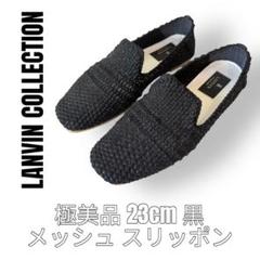 Lanvin ランバンコレクション　23cm スリッポン　メッシュ　黒　ブラック