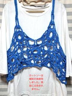 プラスサイズ★ハンドメイド★青色かぎ編みクロップドキャミ風ベスト