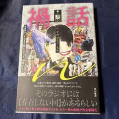 禍話n 梨　角川書店　KADOKAWA