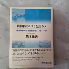 精神科のくすりを語ろう 患者からみた官能的評価ハンドブック