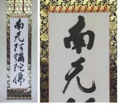 ♥☆彡　掛軸　南無阿弥陀仏　名古屋市　大円寺　大田文生　共箱付き　掛け軸　仏具