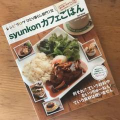 syunkonカフェごはん