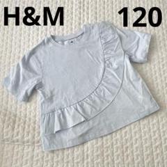 120♥︎水通しのみ♥︎フリルTシャツ