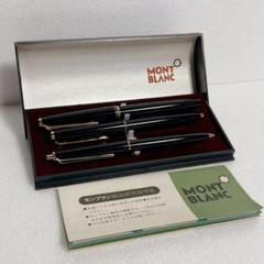 1円～ ボールペン&万年筆おまとめ 3本 MONTBLANC モンブラン