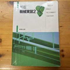 【中古】 機械実習 ２/実教出版/嵯峨常生 機械実習〈2〉切削加工2・研削加工・NC工作機械加工・CAD/CAM