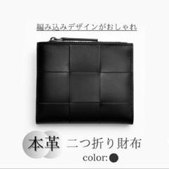 BOTTEGA VENETA ブラックレザー二つ折り財布 編み込みデザイン 有名な高級ブランド 黒 Veneta Bottega レザー 編み込みデザイン