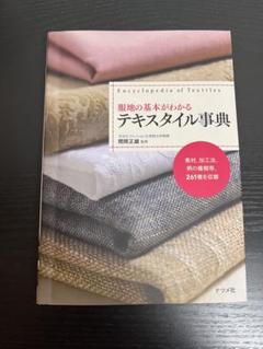 服地の基本がわかるテキスタイル事典